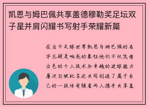 凯恩与姆巴佩共享盖德穆勒奖足坛双子星并肩闪耀书写射手荣耀新篇