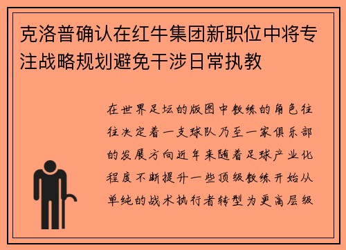 克洛普确认在红牛集团新职位中将专注战略规划避免干涉日常执教 克洛普确认在红牛集团新职位中将专注战略规划避免干涉日常执教