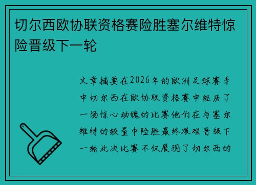切尔西欧协联资格赛险胜塞尔维特惊险晋级下一轮 切尔西欧协联资格赛险胜塞尔维特惊险晋级下一轮