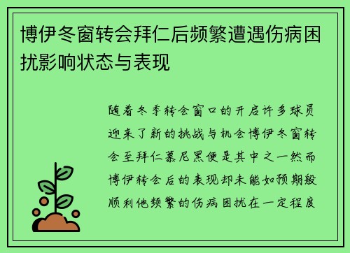 博伊冬窗转会拜仁后频繁遭遇伤病困扰影响状态与表现