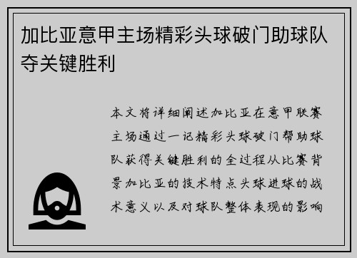 加比亚意甲主场精彩头球破门助球队夺关键胜利 加比亚意甲主场精彩头球破门助球队夺关键胜利