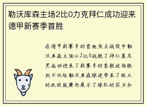 勒沃库森主场2比0力克拜仁成功迎来德甲新赛季首胜 勒沃库森主场2比0力克拜仁成功迎来德甲新赛季首胜