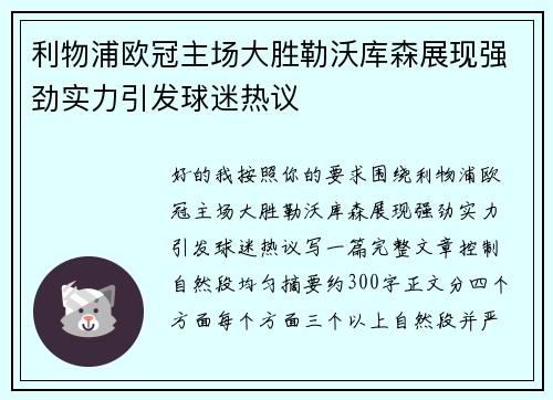 利物浦欧冠主场大胜勒沃库森展现强劲实力引发球迷热议
