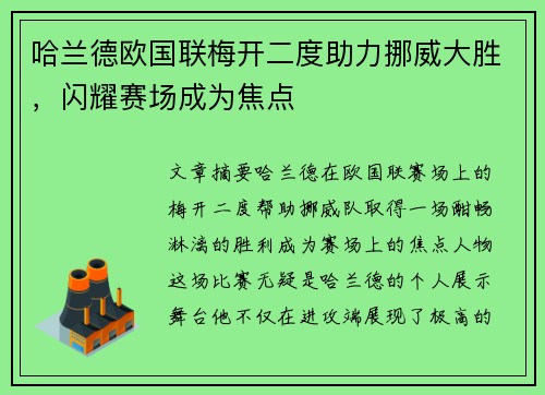 哈兰德欧国联梅开二度助力挪威大胜，闪耀赛场成为焦点