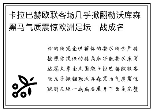 卡拉巴赫欧联客场几乎掀翻勒沃库森黑马气质震惊欧洲足坛一战成名