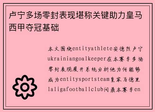 卢宁多场零封表现堪称关键助力皇马西甲夺冠基础