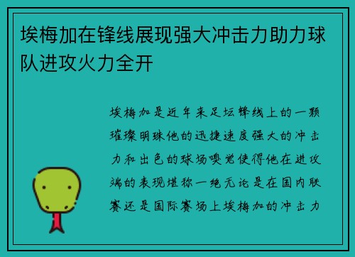 埃梅加在锋线展现强大冲击力助力球队进攻火力全开 埃梅加在锋线展现强大冲击力助力球队进攻火力全开