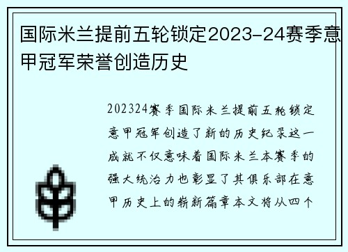 国际米兰提前五轮锁定2023-24赛季意甲冠军荣誉创造历史