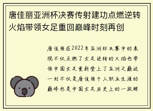唐佳丽亚洲杯决赛传射建功点燃逆转火焰带领女足重回巅峰时刻再创