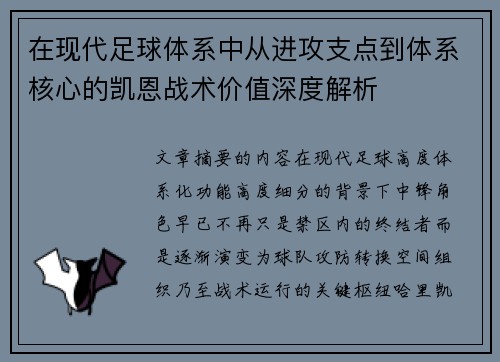 在现代足球体系中从进攻支点到体系核心的凯恩战术价值深度解析