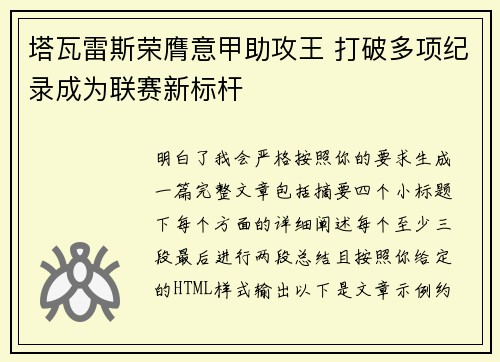 塔瓦雷斯荣膺意甲助攻王 打破多项纪录成为联赛新标杆 塔瓦雷斯荣膺意甲助攻王 打破多项纪录成为联赛新标杆