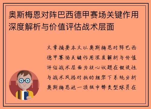 奥斯梅恩对阵巴西德甲赛场关键作用深度解析与价值评估战术层面