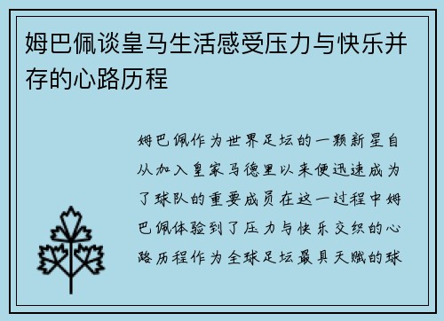 姆巴佩谈皇马生活感受压力与快乐并存的心路历程