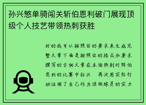 孙兴慜单骑闯关斩伯恩利破门展现顶级个人技艺带领热刺获胜