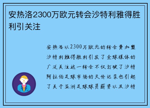 安热洛2300万欧元转会沙特利雅得胜利引关注