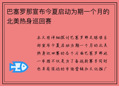 巴塞罗那宣布今夏启动为期一个月的北美热身巡回赛