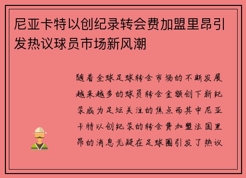 尼亚卡特以创纪录转会费加盟里昂引发热议球员市场新风潮