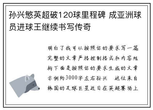 孙兴慜英超破120球里程碑 成亚洲球员进球王继续书写传奇