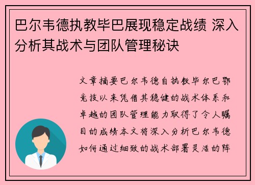 巴尔韦德执教毕巴展现稳定战绩 深入分析其战术与团队管理秘诀