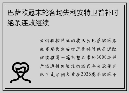 巴萨欧冠末轮客场失利安特卫普补时绝杀连败继续