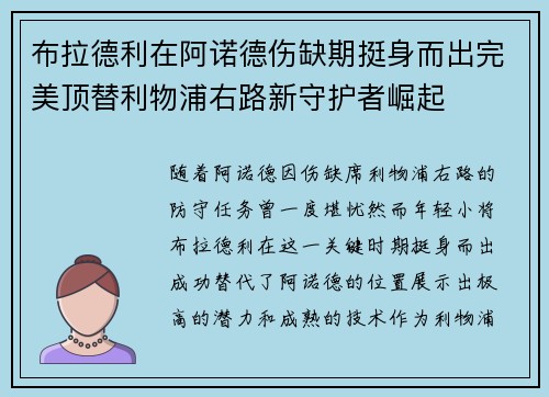 布拉德利在阿诺德伤缺期挺身而出完美顶替利物浦右路新守护者崛起