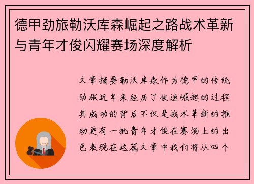 德甲劲旅勒沃库森崛起之路战术革新与青年才俊闪耀赛场深度解析