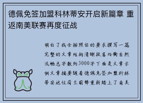 德佩免签加盟科林蒂安开启新篇章 重返南美联赛再度征战