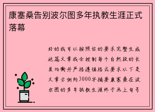 康塞桑告别波尔图多年执教生涯正式落幕