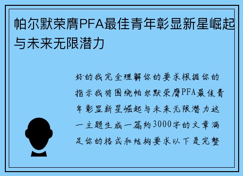 帕尔默荣膺PFA最佳青年彰显新星崛起与未来无限潜力 帕尔默荣膺PFA最佳青年彰显新星崛起与未来无限潜力