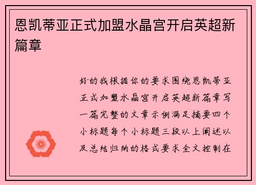 恩凯蒂亚正式加盟水晶宫开启英超新篇章