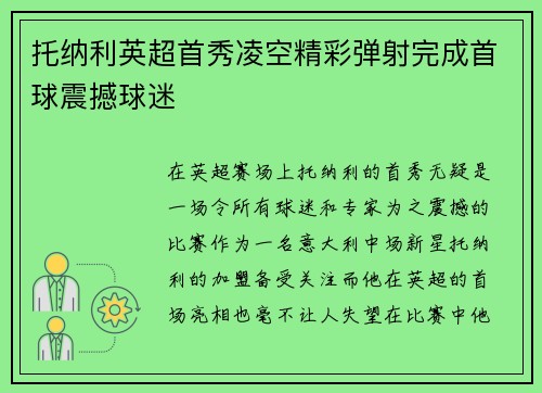 托纳利英超首秀凌空精彩弹射完成首球震撼球迷