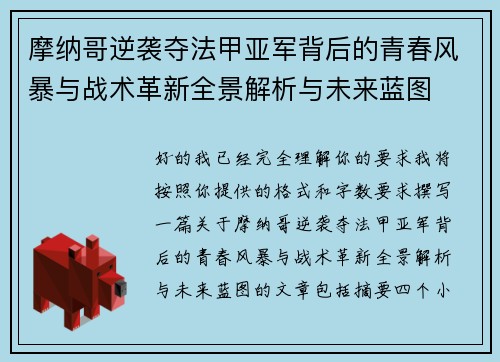 摩纳哥逆袭夺法甲亚军背后的青春风暴与战术革新全景解析与未来蓝图