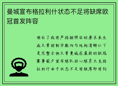 曼城宣布格拉利什状态不足将缺席欧冠首发阵容 曼城宣布格拉利什状态不足将缺席欧冠首发阵容