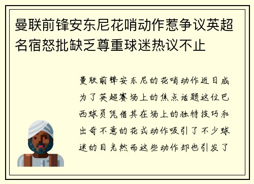 曼联前锋安东尼花哨动作惹争议英超名宿怒批缺乏尊重球迷热议不止 曼联前锋安东尼花哨动作惹争议英超名宿怒批缺乏尊重球迷热议不止
