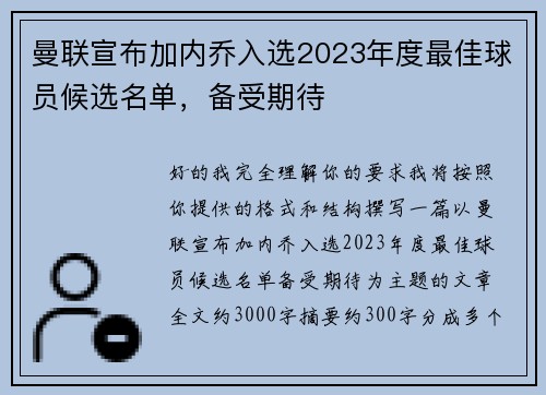 曼联宣布加内乔入选2023年度最佳球员候选名单，备受期待