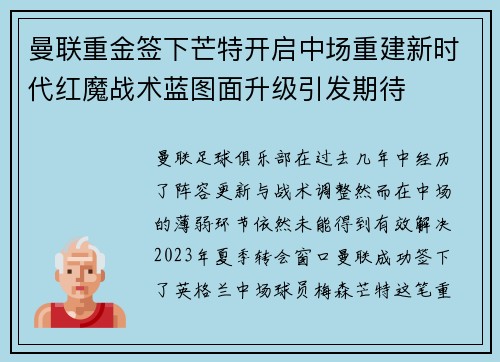 曼联重金签下芒特开启中场重建新时代红魔战术蓝图面升级引发期待