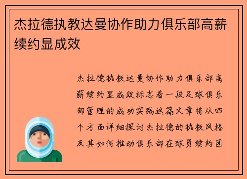 杰拉德执教达曼协作助力俱乐部高薪续约显成效