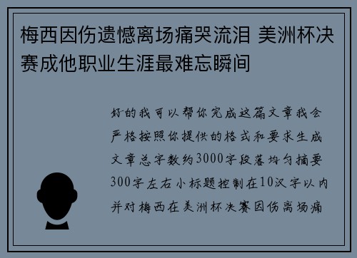 梅西因伤遗憾离场痛哭流泪 美洲杯决赛成他职业生涯最难忘瞬间 梅西因伤遗憾离场痛哭流泪 美洲杯决赛成他职业生涯最难忘瞬间