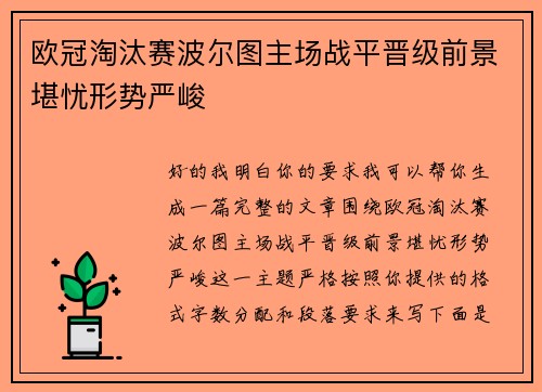 欧冠淘汰赛波尔图主场战平晋级前景堪忧形势严峻 欧冠淘汰赛波尔图主场战平晋级前景堪忧形势严峻