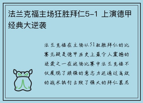 法兰克福主场狂胜拜仁5-1 上演德甲经典大逆袭