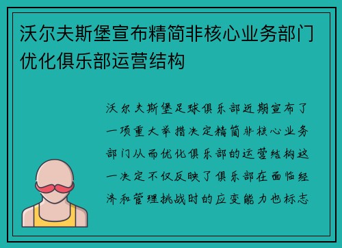 沃尔夫斯堡宣布精简非核心业务部门优化俱乐部运营结构