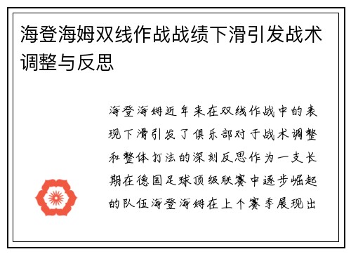 海登海姆双线作战战绩下滑引发战术调整与反思