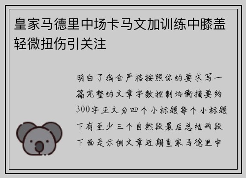 皇家马德里中场卡马文加训练中膝盖轻微扭伤引关注