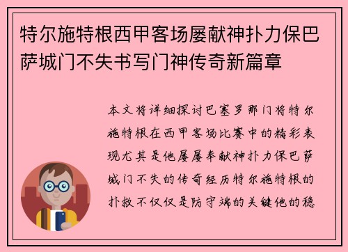 特尔施特根西甲客场屡献神扑力保巴萨城门不失书写门神传奇新篇章 特尔施特根西甲客场屡献神扑力保巴萨城门不失书写门神传奇新篇章