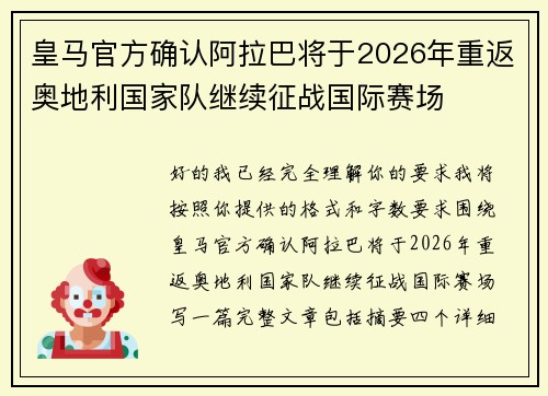 皇马官方确认阿拉巴将于2026年重返奥地利国家队继续征战国际赛场