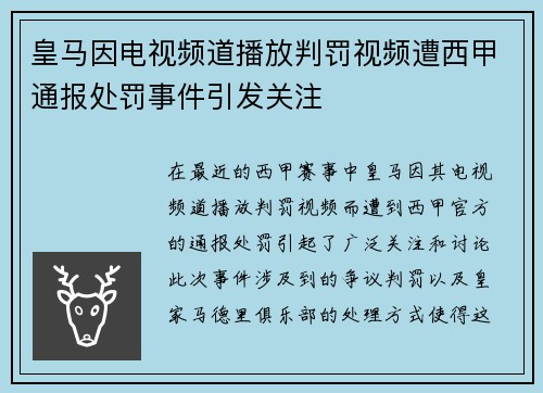 皇马因电视频道播放判罚视频遭西甲通报处罚事件引发关注