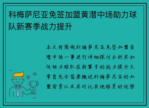 科梅萨尼亚免签加盟黄潜中场助力球队新赛季战力提升 科梅萨尼亚免签加盟黄潜中场助力球队新赛季战力提升