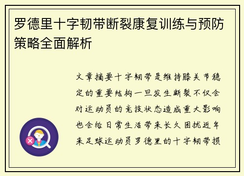 罗德里十字韧带断裂康复训练与预防策略全面解析
