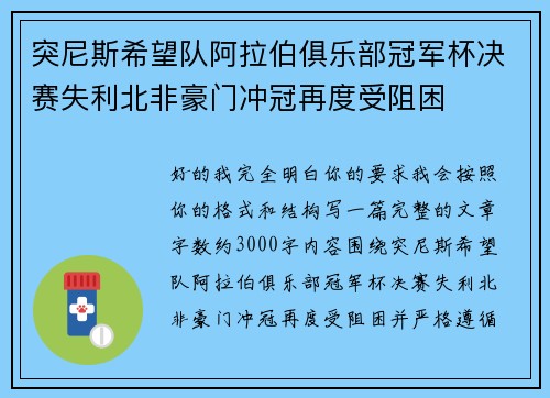 突尼斯希望队阿拉伯俱乐部冠军杯决赛失利北非豪门冲冠再度受阻困