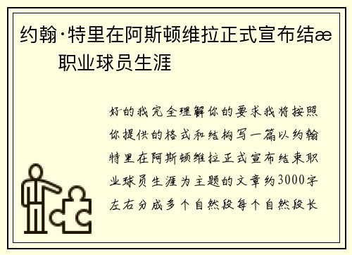 约翰·特里在阿斯顿维拉正式宣布结束职业球员生涯